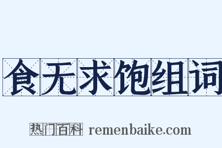 食无求饱组词是什么意思的图片
